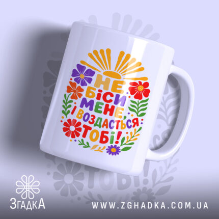 Чашка не біси мене з яскравим принтом, бренд Згадка.