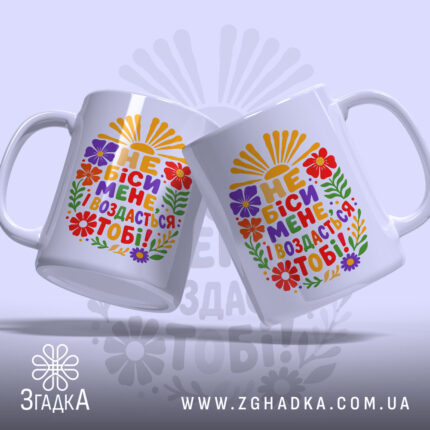 Чашка не біси мене, дві чашки з принтом, бренд Згадка.