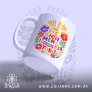 Чашка не біси мене, ракурс з боку, матова поверхня, бренд Згадка.