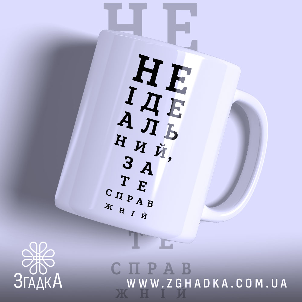 Чашка не ідеальний зате справжній 1 Чашка не ідеальний зате справжній, біла з чорним принтом, бренд Згадка.