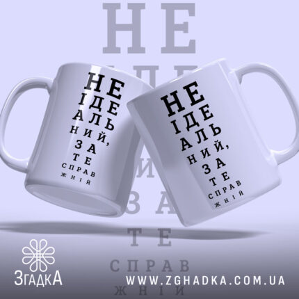 Чашка не ідеальний зате справжній, дві чашки з написом на фоні, бренд.