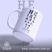 Чашка не ідеальний зате справжній, з ручкою зліва, матова поверхня, бренд Згадка.