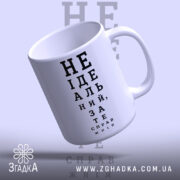 Чашка не ідеальний зате справжній, нахилена з написом, глянцева, бренд Згадка.