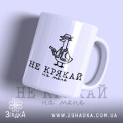 Чашка не крякай на мене з малюнком качки, матова поверхня, бренд Згадка.