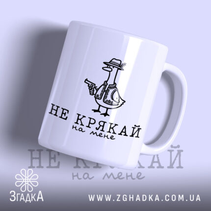 Чашка не крякай на мене з малюнком качки, матова поверхня, бренд Згадка.