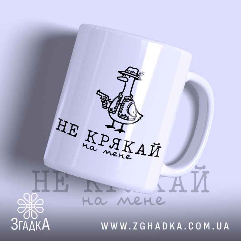 Чашка не крякай на мене з малюнком качки, матова поверхня, бренд Згадка.