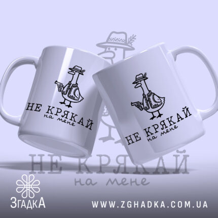 Чашка не крякай на мене, дві чашки з малюнком качки, глянцева текстура,.