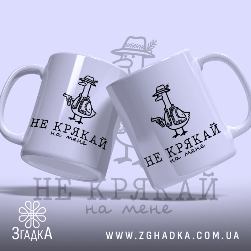 Чашка не крякай на мене, дві чашки з малюнком качки, глянцева текстура,.