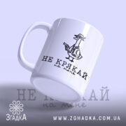 Чашка не крякай на мене, ракурс з боку, ручка зліва, бренд Згадка.