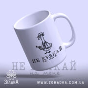 Чашка не крякай на мене, нахилена, малюнок качки, глянцева поверхня, бренд Згадка.
