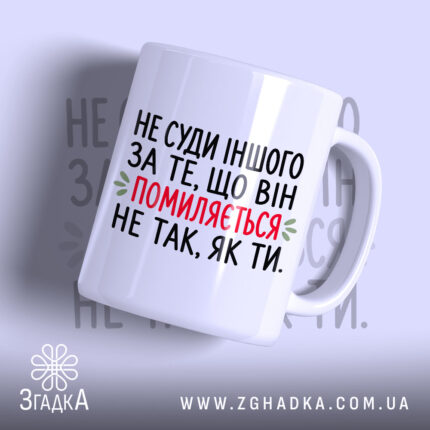 Чашка не суди іншого з принтом на білому фоні, Згадка.