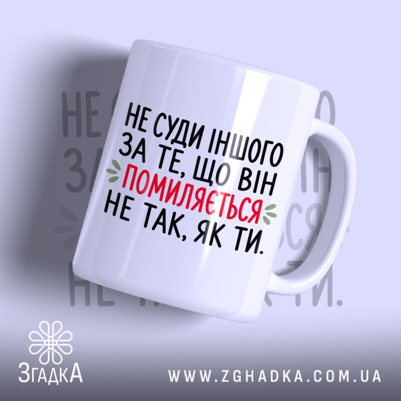 Чашка не суди іншого з принтом на білому фоні, Згадка.