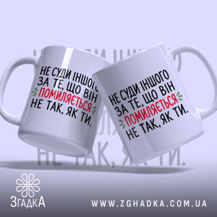 Чашка не суди іншого, дві чашки з принтом, Згадка.