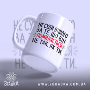 Чашка не суди іншого, ракурс з боку, матова поверхня, Згадка.