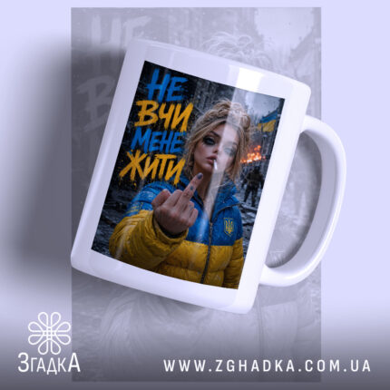 Чашка не вчи мене жити з матовим краєм, на фоні диму, Згадка.