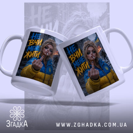 Чашка не вчи мене жити з двох ракурсів, яскравий принт, Згадка.