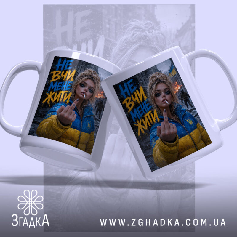 Чашка не вчи мене жити з двох ракурсів, яскравий принт, Згадка.