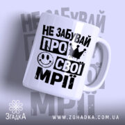 Чашка не забувай про свої мрії з принтом на білому фоні, бренд.