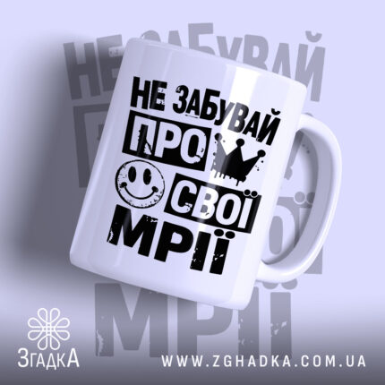 Чашка не забувай про свої мрії з принтом на білому фоні, бренд.