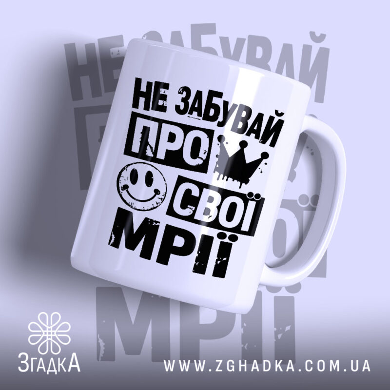 Чашка не забувай про свої мрії з принтом на білому фоні, бренд.