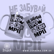 Чашка не забувай про свої мрії, дві чашки з принтом на білому.