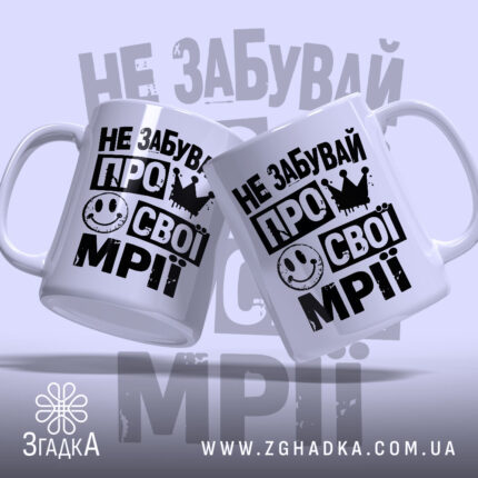 Чашка не забувай про свої мрії, дві чашки з принтом на білому.