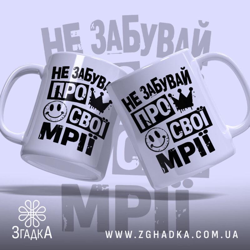 Чашка не забувай про свої мрії, дві чашки з принтом на білому.