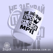 Чашка не забувай про свої мрії під кутом, з матовим покриттям, бренд.