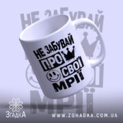 Чашка не забувай про свої мрії з округлим краєм, на білому фоні,.