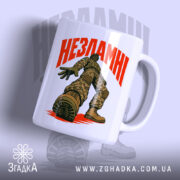 Чашка незламні з малюнком солдата, матова поверхня, бренд Згадка.