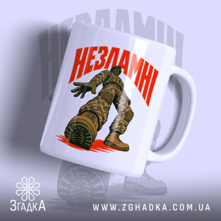 Чашка незламні з малюнком солдата, матова поверхня, бренд Згадка.