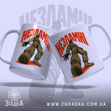 Чашка незламні з двома солдатами, глянцева обробка, бренд Згадка.