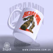 Чашка незламні з малюнком солдата, під кутом, матова текстура, бренд Згадка.