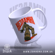 Чашка незламні з солдатом, вид знизу, глянцева поверхня, бренд Згадка.