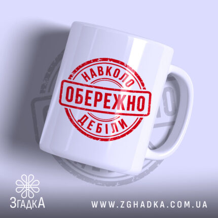 Чашка обережно навколо дебіли, біла з червоним принтом, бренд Згадка.