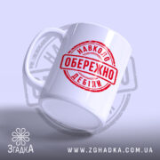 Чашка обережно навколо дебіли, ракурс з боку, глянцевий край, бренд Згадка.