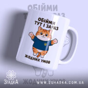Чашка обійми тут і зараз з котом, глянцевий фон, бренд Згадка.