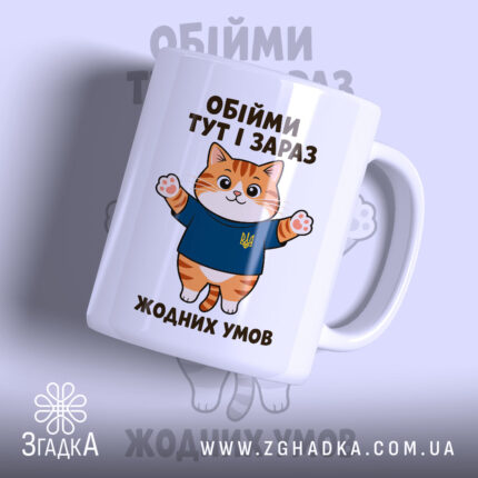 Чашка обійми тут і зараз з котом, глянцевий фон, бренд Згадка.