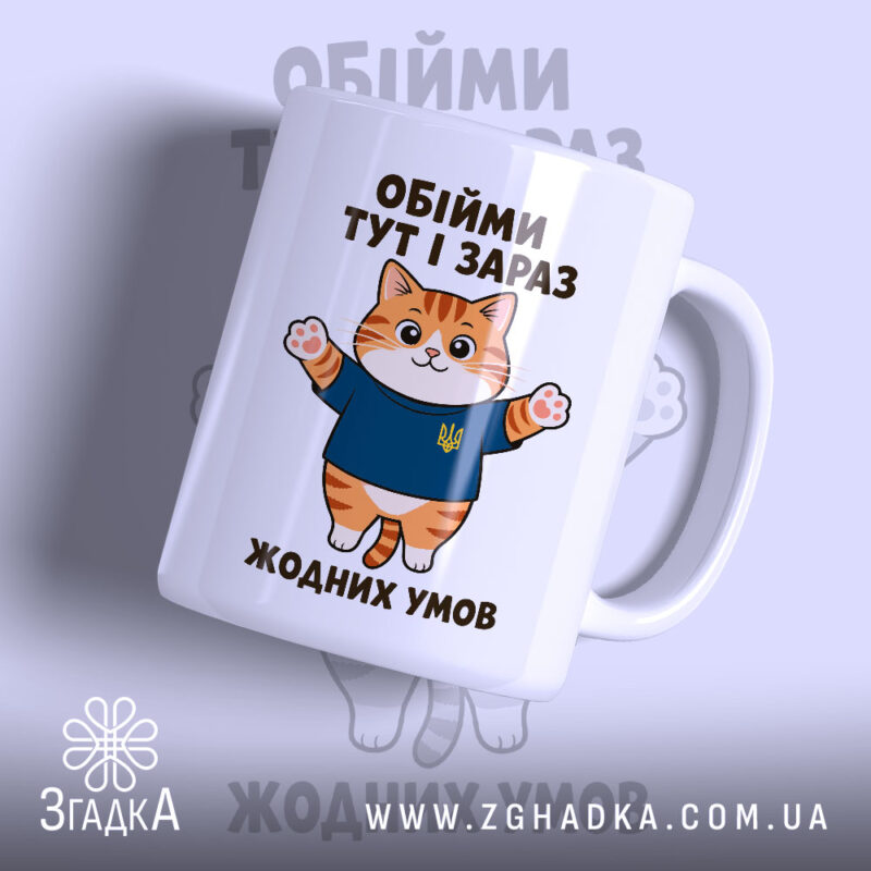 Чашка обійми тут і зараз з котом, глянцевий фон, бренд Згадка.