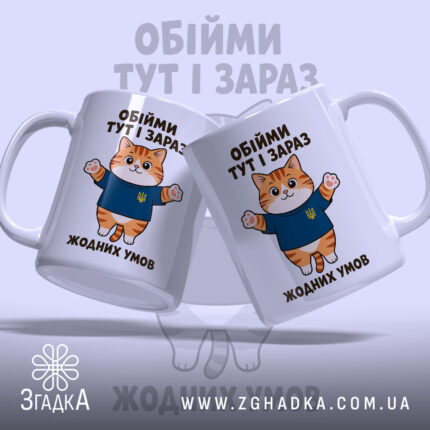 Чашка обійми тут і зараз, два кота, матовий фон, бренд Згадка.
