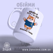 Чашка обійми тут і зараз, котик з ручкою, глянцевий край, бренд Згадка.