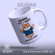 Чашка обійми тут і зараз, котик з боку, матовий фон, бренд Згадка.