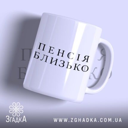 Чашка пенсія близько подарунок з матовим покриттям, бренд Згадка.