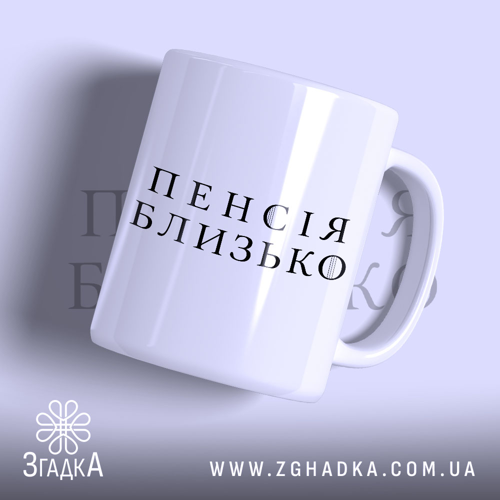 Чашка пенсія близько подарунок 1 Чашка пенсія близько подарунок з матовим покриттям, бренд Згадка.