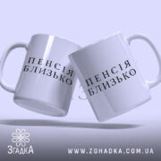 Чашка пенсія близько подарунок, дві чашки з написом, бренд Згадка.