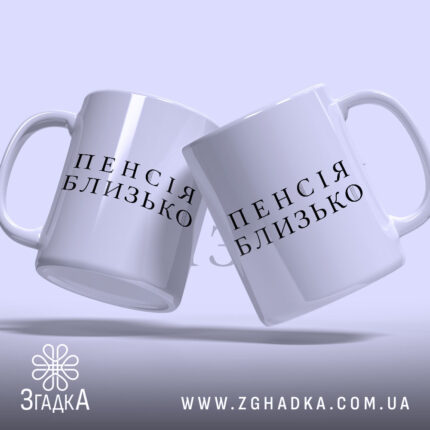 Чашка пенсія близько подарунок, дві чашки з написом, бренд Згадка.