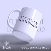 Чашка пенсія близько подарунок, ракурс з боку, глянцевий фініш, бренд Згадка.