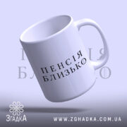 Чашка пенсія близько подарунок, нахилена, ручка зліва, бренд Згадка.