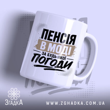 Чашка пенсія в моді з написом на білому фоні, бренд Згадка.