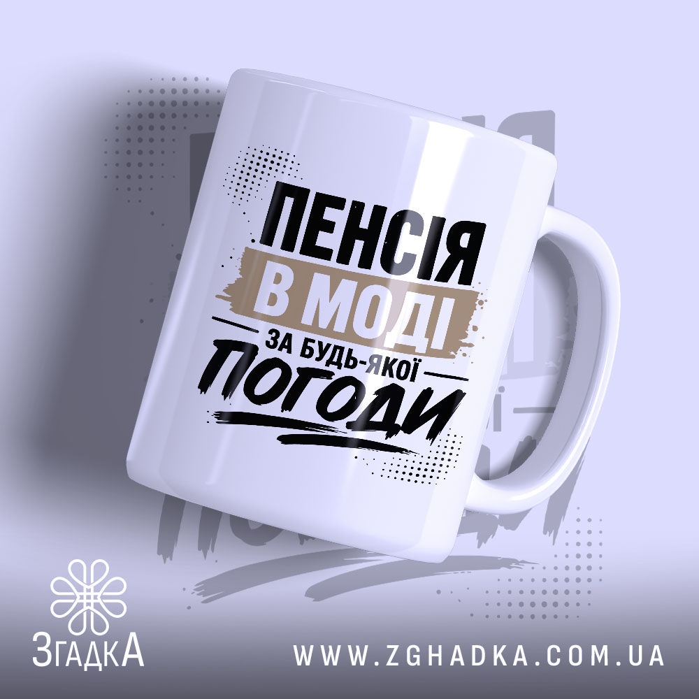 Чашка пенсія в моді 1 Чашка пенсія в моді з написом на білому фоні, бренд Згадка.